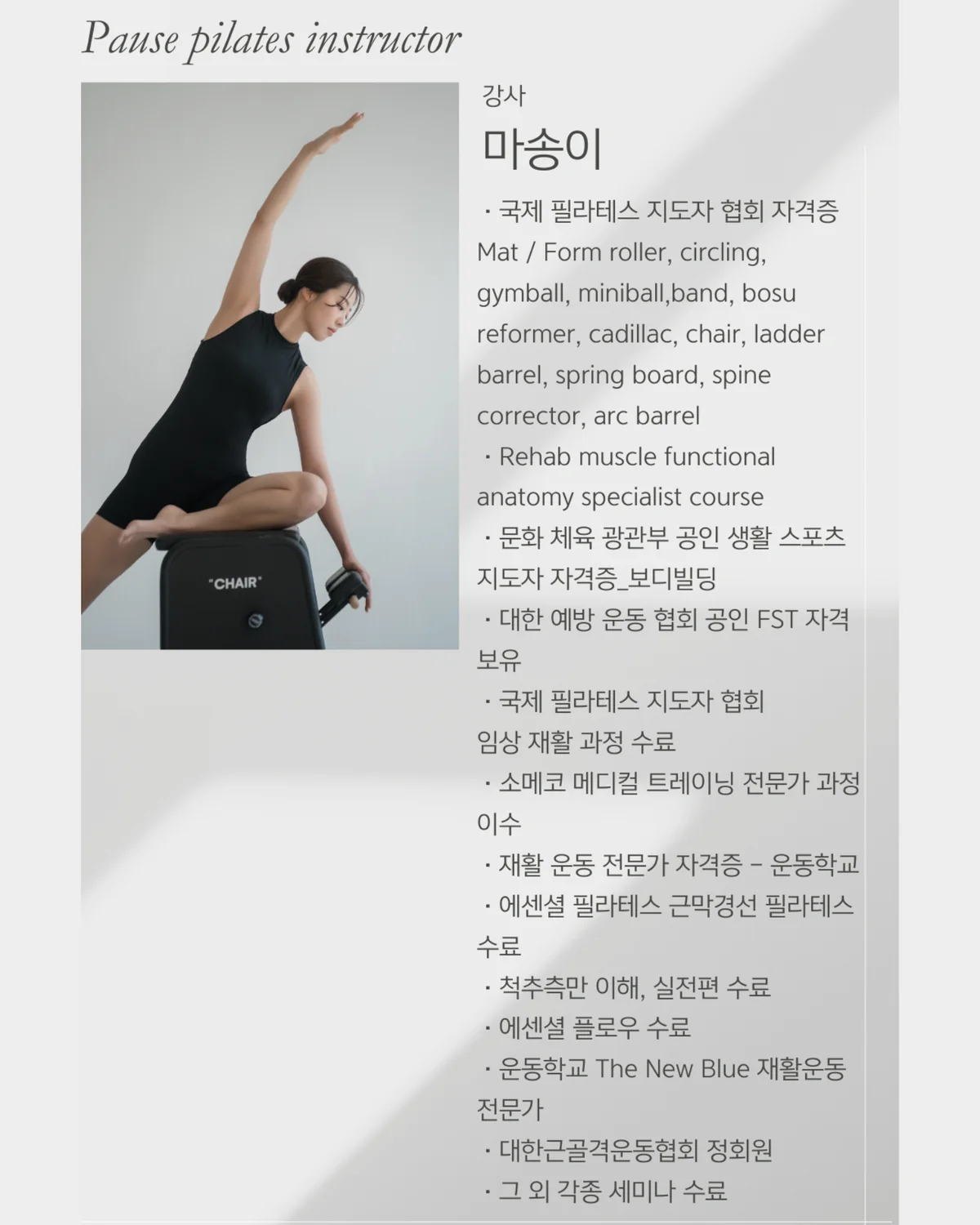 마송이 선생님 — 포즈필라테스 강사 자격 및 경력