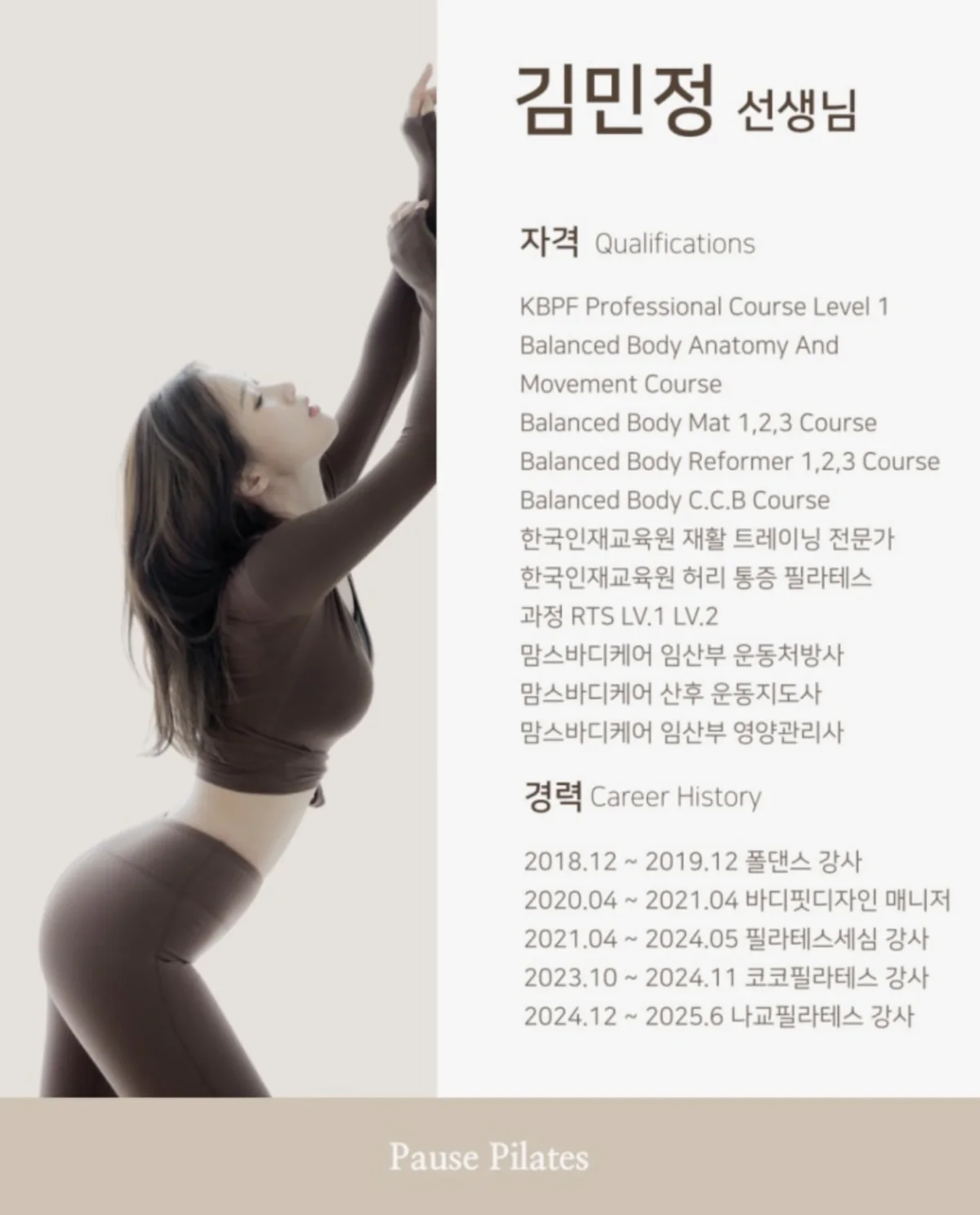 김민정 선생님 — 포즈필라테스 강사 자격 및 경력