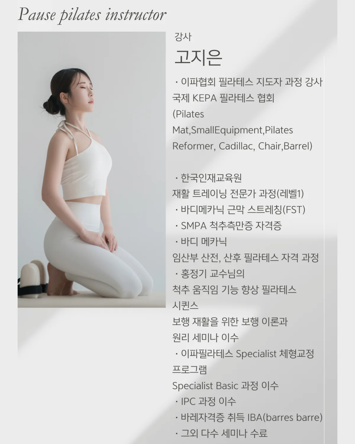 고지은 선생님 — 포즈필라테스 강사 자격 및 경력