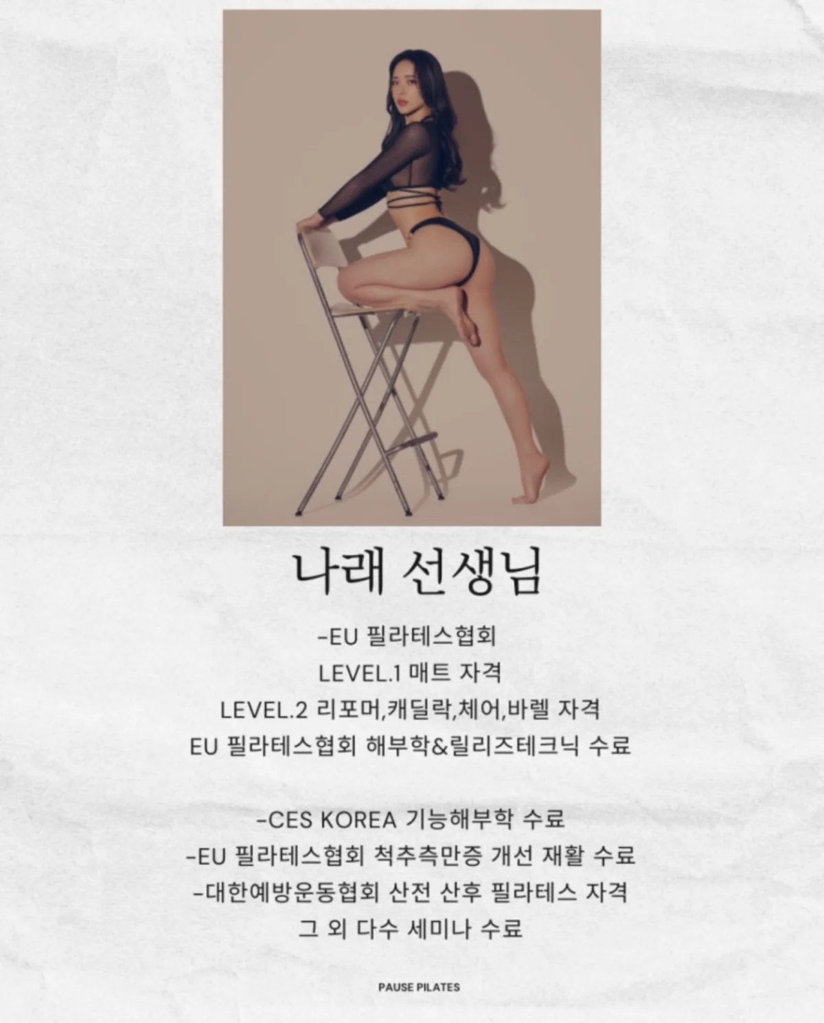 나래 선생님 — 포즈필라테스 강사 자격 및 경력